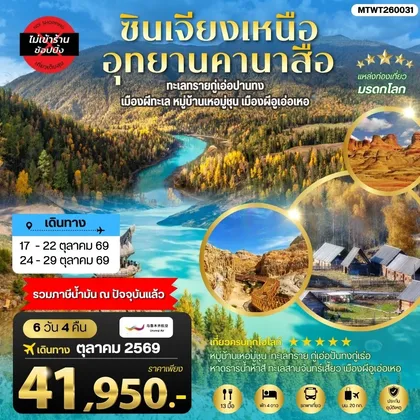 ทัวร์จีน ซินเจียงเหนือ อุทยานคานาสือ ทะเลทรายกู่เอ่อปานทง เมืองผีทะเล หมู่บ้านเหอมู่ชุน เมืองผีอูเอ่อเหอ ตลาดต้าปาจา เมืองอูรุมุฉี 6 วัน 4 คืน บิน URUMQI AIRLINES (UQ) ทัวร์จีน