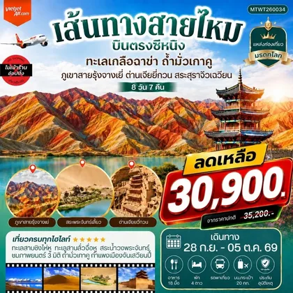 ทัวร์จีน บินตรงซีหนิง ทะเลเกลือฉาข่า ตุนหวง ถ้ามั่วเกาคู ขี่อูฐทะเลทรายหมิงซาซาน ด่านเจียยวี่กวน ภูเขาสายรุ้งจางเยี่ย สระสุราจิ่วเฉวียน 8 วัน 7 คืน ไม่เข้าร้าน VZ ทัวร์จีน