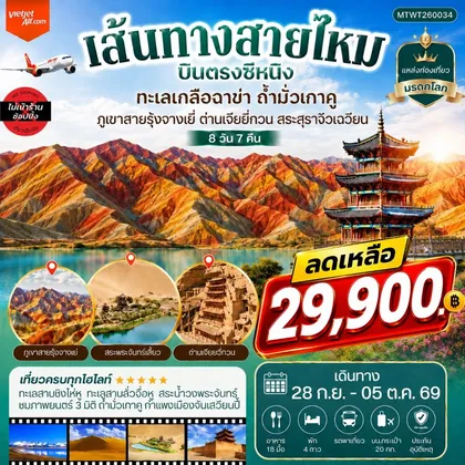 ทัวร์จีน บินตรงซีหนิง ทะเลเกลือฉาข่า ตุนหวง ถ้ามั่วเกาคู ขี่อูฐทะเลทรายหมิงซาซาน ด่านเจียยวี่กวน ภูเขาสายรุ้งจางเยี่ย สระสุราจิ่วเฉวียน 8 วัน 7 คืน ไม่เข้าร้าน VZ ทัวร์จีน