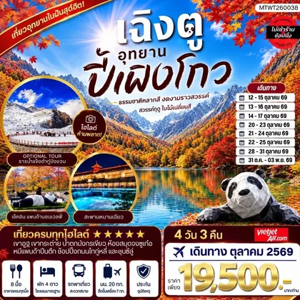 ทัวร์จีน เที่ยวชมอุทยานปี้เผิงโกว อุทยานในฝันสุดฮิตปี 2026 OPTIONAL TOUR ธารน้าแข็งต๋ากู่ปิงชวน เที่ยเต็มสุขไม่เข้าร้านรัฐบาล 4 วัน 3 คืน By VZ ทัวร์จีน