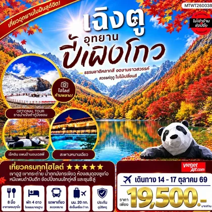 ทัวร์จีน เที่ยวชมอุทยานปี้เผิงโกว อุทยานในฝันสุดฮิตปี 2026 OPTIONAL TOUR ธารน้าแข็งต๋ากู่ปิงชวน เที่ยเต็มสุขไม่เข้าร้านรัฐบาล 4 วัน 3 คืน By VZ ทัวร์จีน