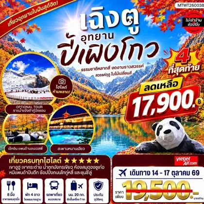 ทัวร์จีน เที่ยวชมอุทยานปี้เผิงโกว อุทยานในฝันสุดฮิตปี 2026 OPTIONAL TOUR ธารน้าแข็งต๋ากู่ปิงชวน เที่ยเต็มสุขไม่เข้าร้านรัฐบาล 4 วัน 3 คืน By VZ ทัวร์จีน
