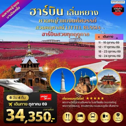 ทัวร์จีน ปักกิ่ง ชมหาดหญ้าแดง 1 ปี มีพียงปีละครั้ง เมืองเสิ่นหยาง เมืองฮาร์บิน คฤหาสน์ วอลก้ารีสอร์ท โบสถ์ เซนต์โซเฟีย 6 วัน 4 คืน บิน THAI VIETJET ทัวร์จีน