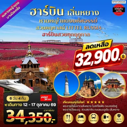 ทัวร์จีน ปักกิ่ง เสิ่นหยาง เมืองฮาร์บิน 6 วัน 4 คืน (VZ) *ไม่เข้าร้าน* ทัวร์จีน