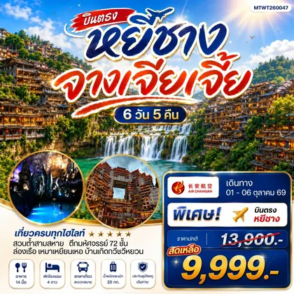 ทัวร์จีน เมืองหยีชาง หมู่บ้านซานเสีย จางเจียเจี้ย ถ้ำเก้าสวรรค์ อุทยานฟงเลี่ยนซี ล่องเรือเหมาเหยียนเหอ เมืองโบราณฝูหรงเจิ้น 6 วัน 5 คืน เข้าร้าน 9H ทัวร์จีน