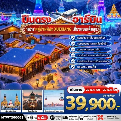 ทัวร์จีน บินตรงฮาร์บิน 6 วัน 4 คืน (XJ) *นอนในหมู่บ้านหิมะ 1 คืน* ทัวร์จีน