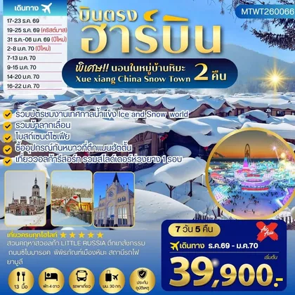 ทัวร์จีน เที่ยวฮาร์บิน นอนในหมู่บ้านหิมะ 2 คืน ซื้ออุปกรณ์กันหนาวตึกแมนฮัตตั้น วอลก้ารีสอร์ 7 วัน 5 คืน XJ ทัวร์จีน