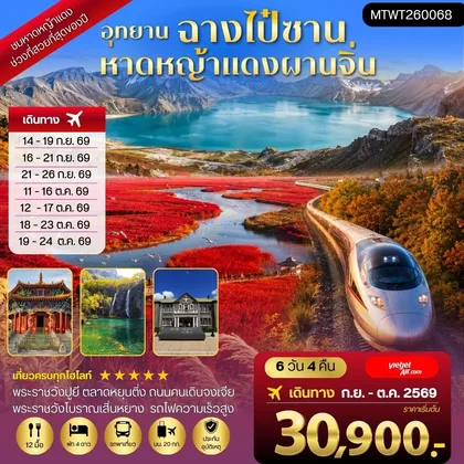 ทัวร์จีน ฉางไป๋ซาน-หาดหญ้าแดงผ่านจิ่น-เสิ่นหยาง 6 วัน 4 คืน *เที่ยวเต็มสุข ไม่เข้าร้าน*VZ ทัวร์จีน