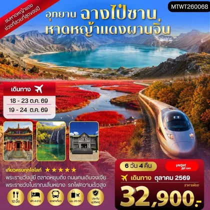 ทัวร์จีน ฉางไป๋ซาน-หาดหญ้าแดงผ่านจิ่น-เสิ่นหยาง 6 วัน 4 คืน *เที่ยวเต็มสุข ไม่เข้าร้าน*VZ ทัวร์จีน