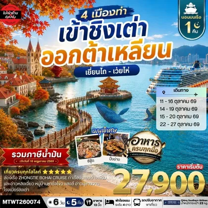 ทัวร์จีน เที่ยว 4 เมืองท่า ต้าเหลียน-ชิงเต่า-เว่ยไห-เยียนไถ ช่วงใบไม้เปลี่ยนสี 6วัน 5 คืน *เที่ยวเต็มสุขไม่เข้าร้าน* CZ ทัวร์จีน