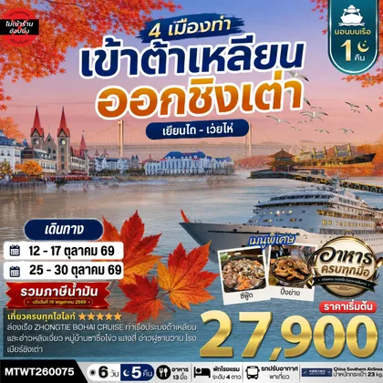 ทัวร์จีน เที่ยว 4 เมืองท่า เข้าต้าเหลียน-ออกชิงเต่า-เว่ยไห-เยียนไถ ช่วงใบไม้เปลี่ยนสี 6วัน 5 คืน *เที่ยวเต็มสุขไม่เข้าร้าน* CZ ทัวร์จีน