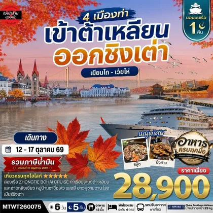 ทัวร์จีน เที่ยว 4 เมืองท่า เข้าต้าเหลียน-ออกชิงเต่า-เว่ยไห-เยียนไถ ช่วงใบไม้เปลี่ยนสี 6วัน 5 คืน *เที่ยวเต็มสุขไม่เข้าร้าน* CZ ทัวร์จีน