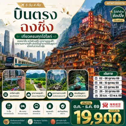ทัวร์จีน บินตรงฉงชิ่ง อุทยานหลุมฟ้าอู่หลง เขานางฟ้า รถไฟทะลุตึก หงหยาต้ง 5 วัน 4 คืน ไม่เข้าร้าน HU ทัวร์จีน