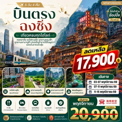 ทัวร์จีน บินตรงฉงชิ่ง อุทยานหลุมฟ้าอู่หลง เขานางฟ้า รถไฟทะลุตึก หงหยาต้ง 5 วัน 4 คืน ไม่เข้าร้าน HU ทัวร์จีน