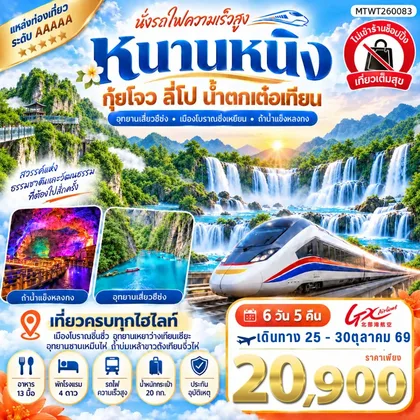 ทัวร์จีน นครหนานหนิง น้ำตกเต๋อเทียน ถ้ำน้ำแข็งหลงกง อุทยานซานเหมินไห่ เมืองลี่ปัว อุทยานเสี่ยวฉือโข่ง 6 วัน 5 คืน เที่ยวแบบเต็มสุข ไม่เข้าร้านรัฐบาล ทัวร์จีน