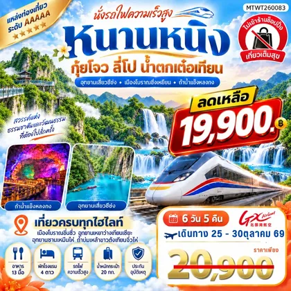 ทัวร์จีน นครหนานหนิง น้ำตกเต๋อเทียน ถ้ำน้ำแข็งหลงกง อุทยานซานเหมินไห่ เมืองลี่ปัว อุทยานเสี่ยวฉือโข่ง 6 วัน 5 คืน เที่ยวแบบเต็มสุข ไม่เข้าร้านรัฐบาล ทัวร์จีน