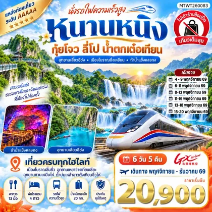 ทัวร์จีน นครหนานหนิง น้ำตกเต๋อเทียน 6 วัน 5 คืน *ไม่เข้าร้าน* ทัวร์จีน