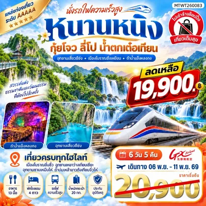 ทัวร์จีน นครหนานหนิง น้ำตกเต๋อเทียน 6 วัน 5 คืน *ไม่เข้าร้าน* ทัวร์จีน