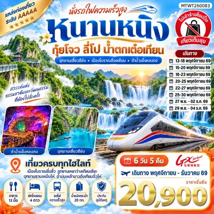ทัวร์จีน นครหนานหนิง น้ำตกเต๋อเทียน 6 วัน 5 คืน *ไม่เข้าร้าน* ทัวร์จีน