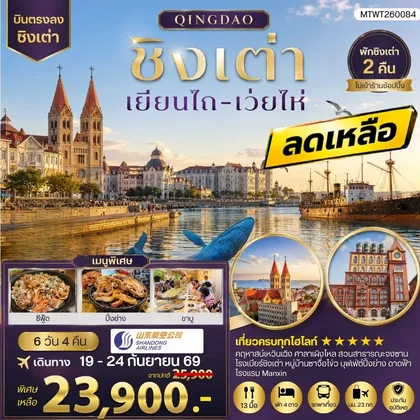 ทัวร์จีน บินตรงชิงเต่า-เยียนไถ-เว่ยไห่ 6 วัน 4 คืน บิน SC *นอนชิงเต่า 2 คืน* ทัวร์จีน
