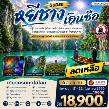 ทัวร์จีน เมืองหยีชาง หมู่บ้านซานเสีย เอินซือ เมืองเทพธิดา ผิงซานแกรนด์แคนยอน ไร่ชาจักรพรรดิ์ ถ้ำพญามังกร 6 วัน 5 คืน ไม่เข้าร้าน 9H ทัวร์จีน