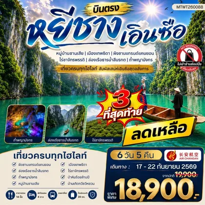 ทัวร์จีน เมืองหยีชาง หมู่บ้านซานเสีย เอินซือ เมืองเทพธิดา ผิงซานแกรนด์แคนยอน ไร่ชาจักรพรรดิ์ ถ้ำพญามังกร 6 วัน 5 คืน ไม่เข้าร้าน 9H ทัวร์จีน