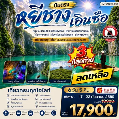 ทัวร์จีน เมืองหยีชาง หมู่บ้านซานเสีย เอินซือ เมืองเทพธิดา ผิงซานแกรนด์แคนยอน ไร่ชาจักรพรรดิ์ ถ้ำพญามังกร 6 วัน 5 คืน ไม่เข้าร้าน 9H ทัวร์จีน