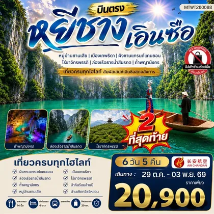ทัวร์จีน เมืองหยีชาง เอินซือ 6 วัน 5 คืน (9H) *ไม่เข้าร้าน* ทัวร์จีน