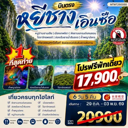 ทัวร์จีน เมืองหยีชาง เอินซือ 6 วัน 5 คืน (9H) *ไม่เข้าร้าน* ทัวร์จีน