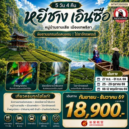 ทัวร์จีน เมืองหยีชาง หมู่บ้านซานเสีย เมืองเอินซือ เมืองเทพธิดา ผิงซานแกรนด์แคนยอน ไร่ชาจักรพรรดิ์ ถ้ำเกล็ดมังกร 5 วัน 4 คืน ไม่เข้าร้าน 9H ทัวร์จีน