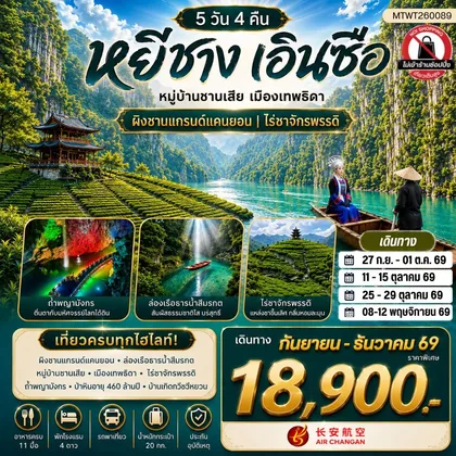 ทัวร์จีน เมืองหยีชาง หมู่บ้านซานเสีย เมืองเอินซือ เมืองเทพธิดา ผิงซานแกรนด์แคนยอน ไร่ชาจักรพรรดิ์ ถ้ำเกล็ดมังกร 5 วัน 4 คืน ไม่เข้าร้าน 9H ทัวร์จีน