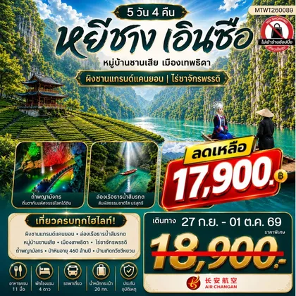 ทัวร์จีน เมืองหยีชาง หมู่บ้านซานเสีย เมืองเอินซือ เมืองเทพธิดา ผิงซานแกรนด์แคนยอน ไร่ชาจักรพรรดิ์ ถ้ำเกล็ดมังกร 5 วัน 4 คืน ไม่เข้าร้าน 9H ทัวร์จีน