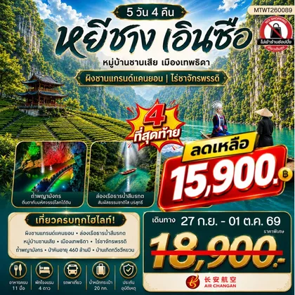 ทัวร์จีน เมืองหยีชาง หมู่บ้านซานเสีย เมืองเอินซือ เมืองเทพธิดา ผิงซานแกรนด์แคนยอน ไร่ชาจักรพรรดิ์ ถ้ำเกล็ดมังกร 5 วัน 4 คืน ไม่เข้าร้าน 9H ทัวร์จีน