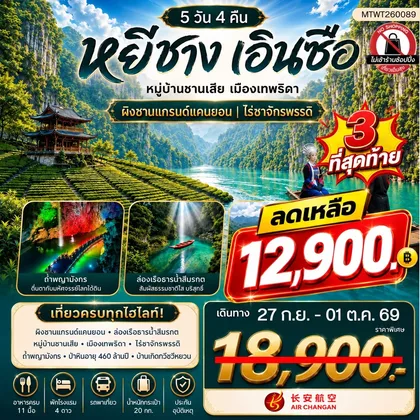 ทัวร์จีน เมืองหยีชาง หมู่บ้านซานเสีย เมืองเอินซือ เมืองเทพธิดา ผิงซานแกรนด์แคนยอน ไร่ชาจักรพรรดิ์ ถ้ำเกล็ดมังกร 5 วัน 4 คืน ไม่เข้าร้าน 9H ทัวร์จีน