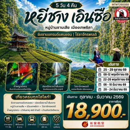ทัวร์จีน เมืองหยีชาง หมู่บ้านซานเสีย เมืองเอินซือ เมืองเทพธิดา ผิงซานแกรนด์แคนยอน ไร่ชาจักรพรรดิ์ ถ้ำเกล็ดมังกร 5 วัน 4 คืน ไม่เข้าร้าน 9H ทัวร์จีน