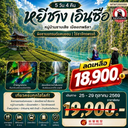 ทัวร์จีน เมืองหยีชาง หมู่บ้านซานเสีย เมืองเอินซือ เมืองเทพธิดา ผิงซานแกรนด์แคนยอน ไร่ชาจักรพรรดิ์ ถ้ำเกล็ดมังกร 5 วัน 4 คืน ไม่เข้าร้าน 9H ทัวร์จีน