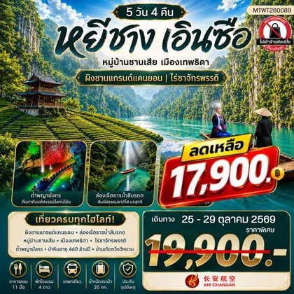 ทัวร์จีน หยีชาง เอินซือ 5 วัน 4 คืน (9H) *ไม่เข้าร้าน* ทัวร์จีน