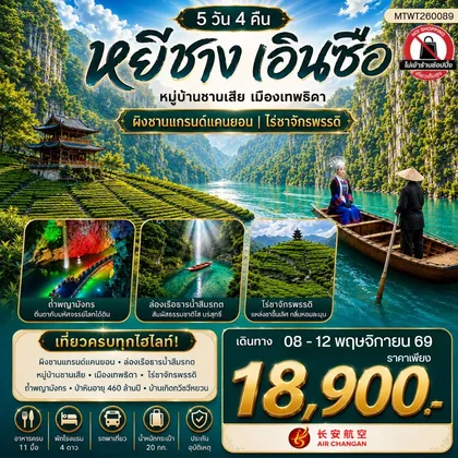 ทัวร์จีน หยีชาง เอินซือ 5 วัน 4 คืน (9H) *ไม่เข้าร้าน* ทัวร์จีน