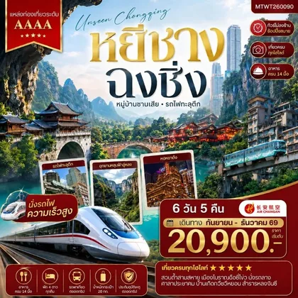 ทัวร์จีน หยีชาง-รถไฟความเร็วสูง-ฉงชิ่ง อุทยานหลุมฟ้าอู่หลง 6 วัน 5 คืน *เที่ยวเต็มสุข ไม่เข้าร้าน* ทัวร์จีน