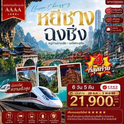 ทัวร์จีน หยีชาง-รถไฟความเร็วสูง-ฉงชิ่ง อุทยานหลุมฟ้าอู่หลง 6 วัน 5 คืน *เที่ยวเต็มสุข ไม่เข้าร้าน* ทัวร์จีน