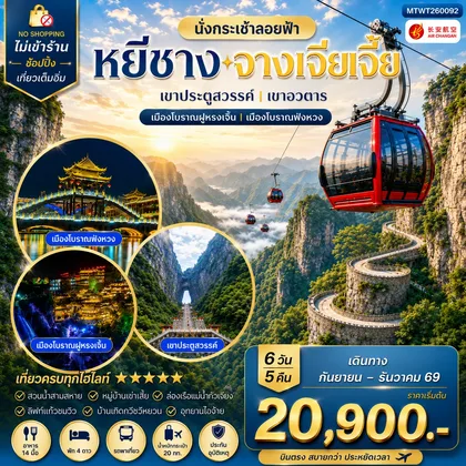 ทัวร์จีน เมืองหยีชาง หมู่บ้านซานเสีย บ้านเกิดกวีชวีหยวน สวนถ้ำสามสหาย จางเจียเจี้ย เขาประตูสวรรค์ เขาอวตาร เมืองโบราณฝูหรงเจิ้น เมืองโบราณฟ่งหวง 6 วัน 5 คืน ไม่เข้าร้าน 9H ทัวร์จีน