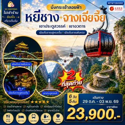 ทัวร์จีน หยีชาง จางเจียเจี้ย 6 วัน 5 คืน (9H) *ไม่เข้าร้าน* ทัวร์จีน