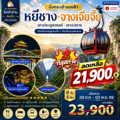 ทัวร์จีน หยีชาง จางเจียเจี้ย 6 วัน 5 คืน (9H) *ไม่เข้าร้าน* ทัวร์จีน