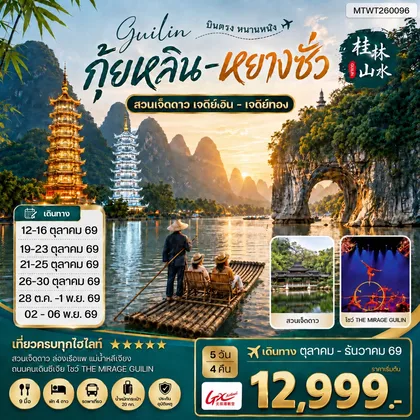 ทัวร์จีน หนานหนิง กุ้ยหลิน หยางซั่ว 5 วัน 4 คืน GX เข้าร้าน ทัวร์จีน