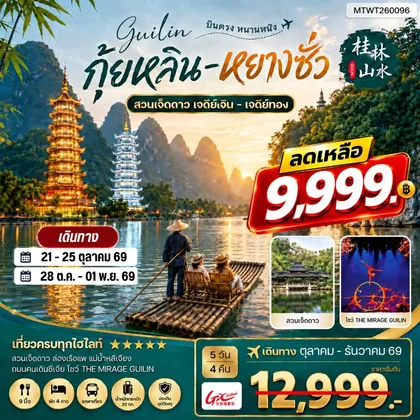 ทัวร์จีน หนานหนิง กุ้ยหลิน หยางซั่ว 5 วัน 4 คืน GX เข้าร้าน ทัวร์จีน