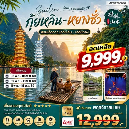 ทัวร์จีน หนานหนิง กุ้ยหลิน หยางซั่ว 5 วัน 4 คืน GX เข้าร้าน ทัวร์จีน