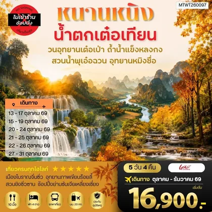 ทัวร์จีน นครหนานหนิง น้าตกเต๋อเทียน วนอุทยานเต๋อเป่า สวนน้าพุเอ๋อฉวน ถ้าน้าแข็งหลงกง อุทยานหมิงซื่อ 5 วัน 4 คืน เที่ยวแบบเต็มสุข ไม่เข้าร้านรัฐบาล ทัวร์จีน