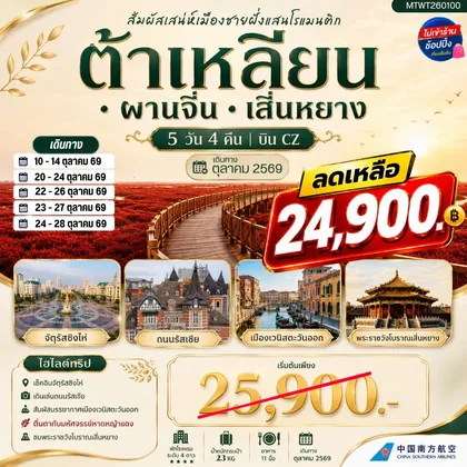 ทัวร์จีน สัมผัสเสน่ห์เมืองต้าเหลียนเมืองชายฝั่งแสนโรแมนติก จัตุรัสชิงไห่ ถนนรัสเซีย ย่านถนนตงกวน คลองเวนิสตะวันออก ชมทุ่งมหัศจรรย์หาดหญ้าแดง พระราชวังเสิ่นหยาง 5 วัน 4 คืน บิน CZ ทัวร์จีน