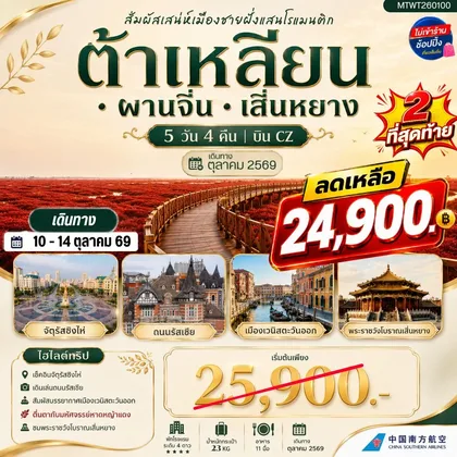 ทัวร์จีน สัมผัสเสน่ห์เมืองต้าเหลียนเมืองชายฝั่งแสนโรแมนติก จัตุรัสชิงไห่ ถนนรัสเซีย ย่านถนนตงกวน คลองเวนิสตะวันออก ชมทุ่งมหัศจรรย์หาดหญ้าแดง พระราชวังเสิ่นหยาง 5 วัน 4 คืน บิน CZ ทัวร์จีน
