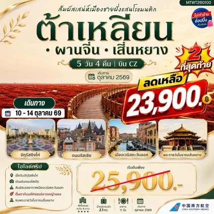 ทัวร์จีน สัมผัสเสน่ห์เมืองต้าเหลียนเมืองชายฝั่งแสนโรแมนติก จัตุรัสชิงไห่ ถนนรัสเซีย ย่านถนนตงกวน คลองเวนิสตะวันออก ชมทุ่งมหัศจรรย์หาดหญ้าแดง พระราชวังเสิ่นหยาง 5 วัน 4 คืน บิน CZ ทัวร์จีน